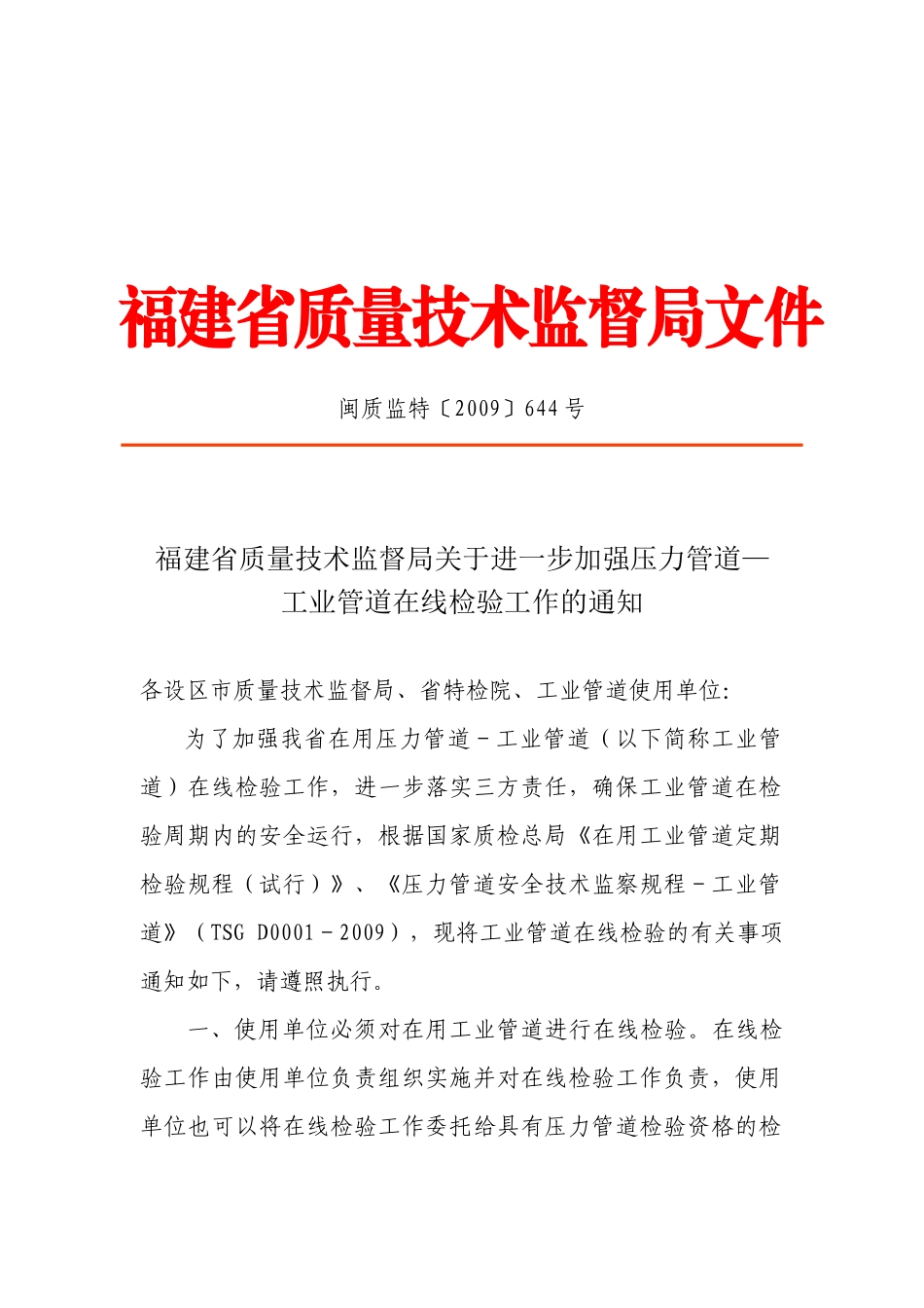 闽质监特644号关于进一步加强压力管道在线检验工作的通知do_第1页