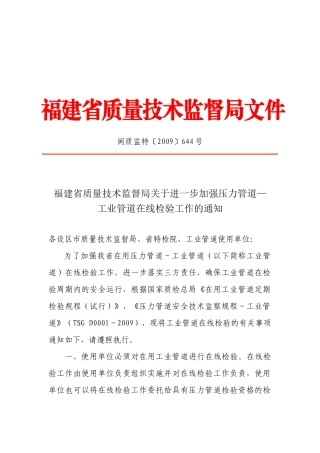 闽质监特644号关于进一步加强压力管道在线检验工作的通知do