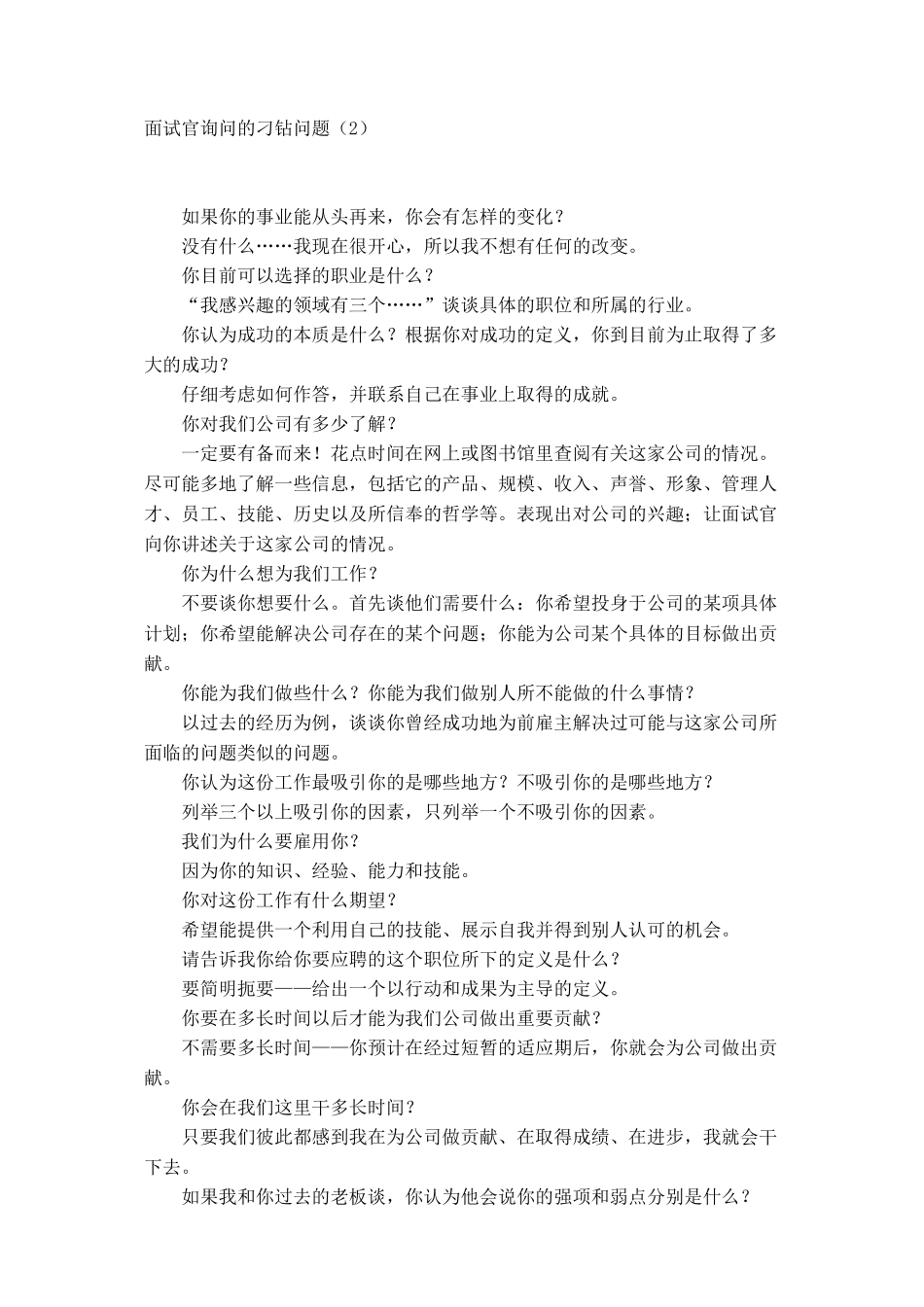 面试官询问刁钻的一般问题_第3页