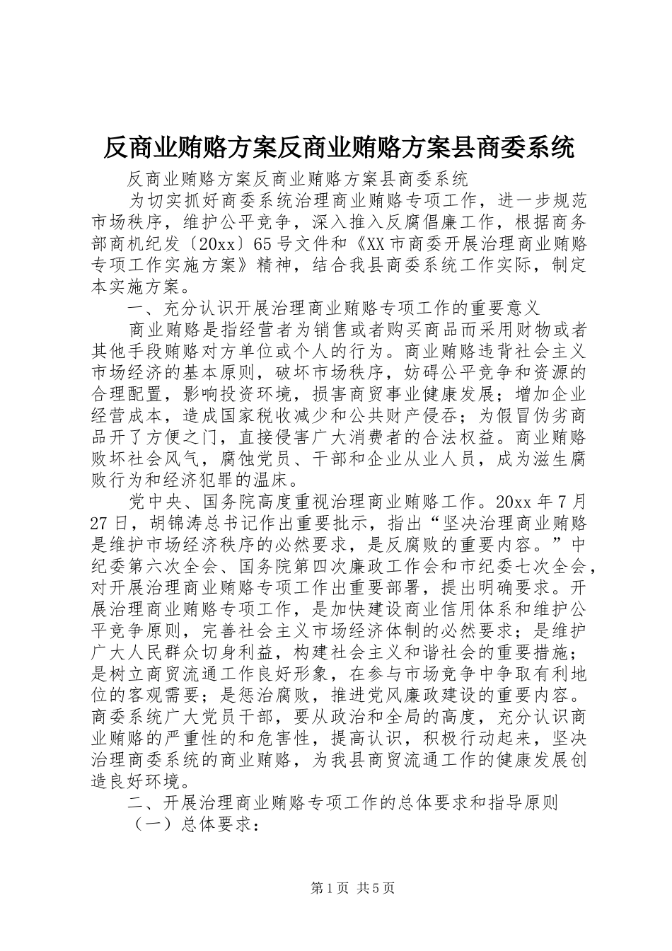 反商业贿赂实施方案反商业贿赂实施方案县商委系统 _第1页
