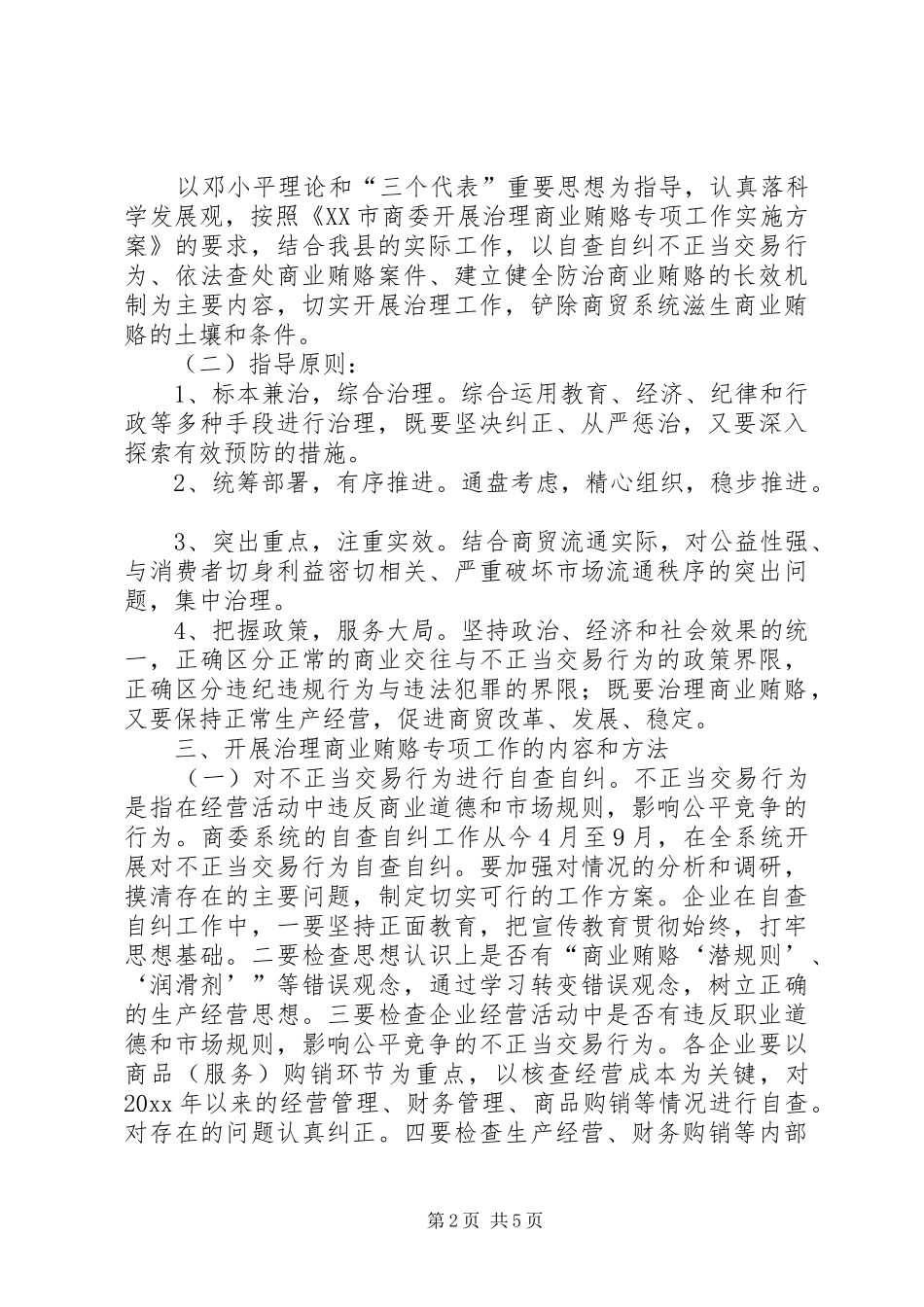 反商业贿赂实施方案反商业贿赂实施方案县商委系统 _第2页