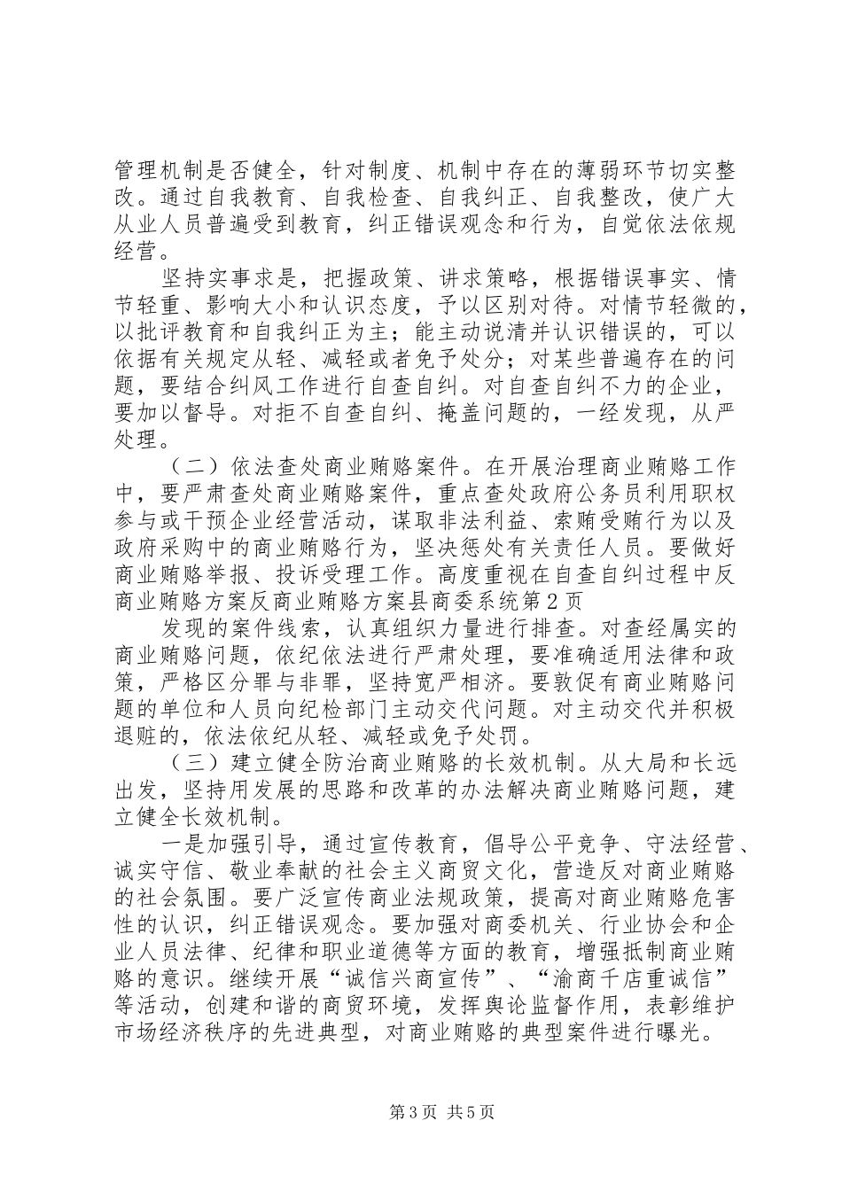 反商业贿赂实施方案反商业贿赂实施方案县商委系统 _第3页