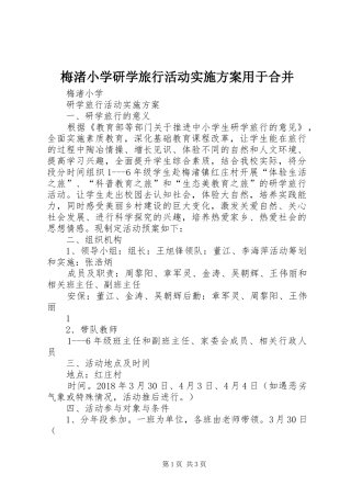 梅渚小学研学旅行活动方案用于合并 