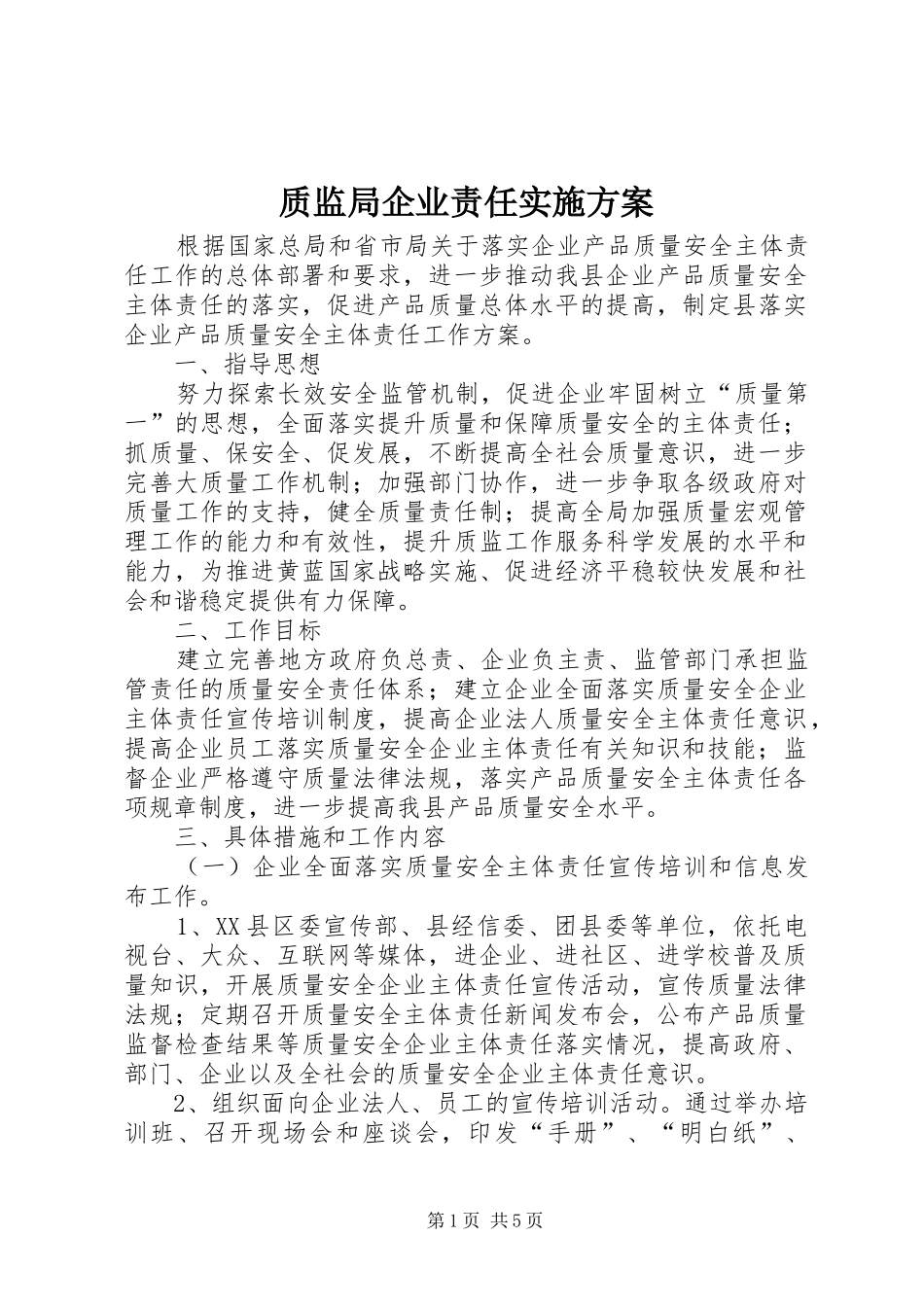质监局企业责任实施方案_第1页