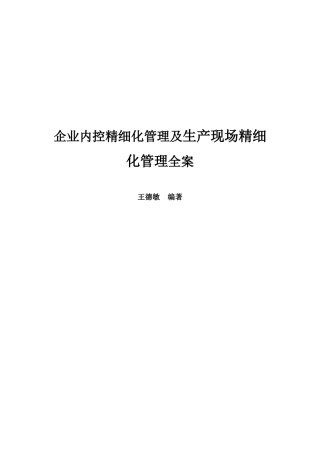 a7精细化管理及生产现场精细化管理全案