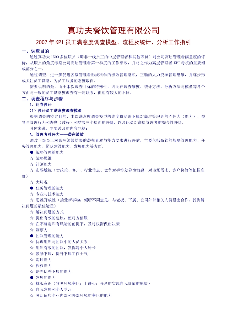 某餐饮员工满意调查项目手册_第1页