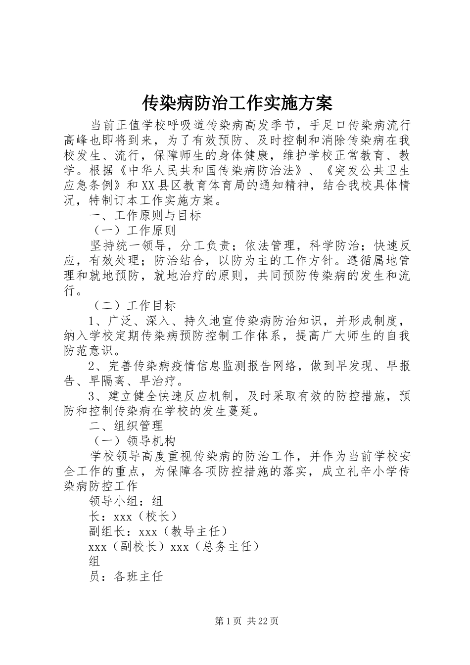 传染病防治工作方案 _第1页