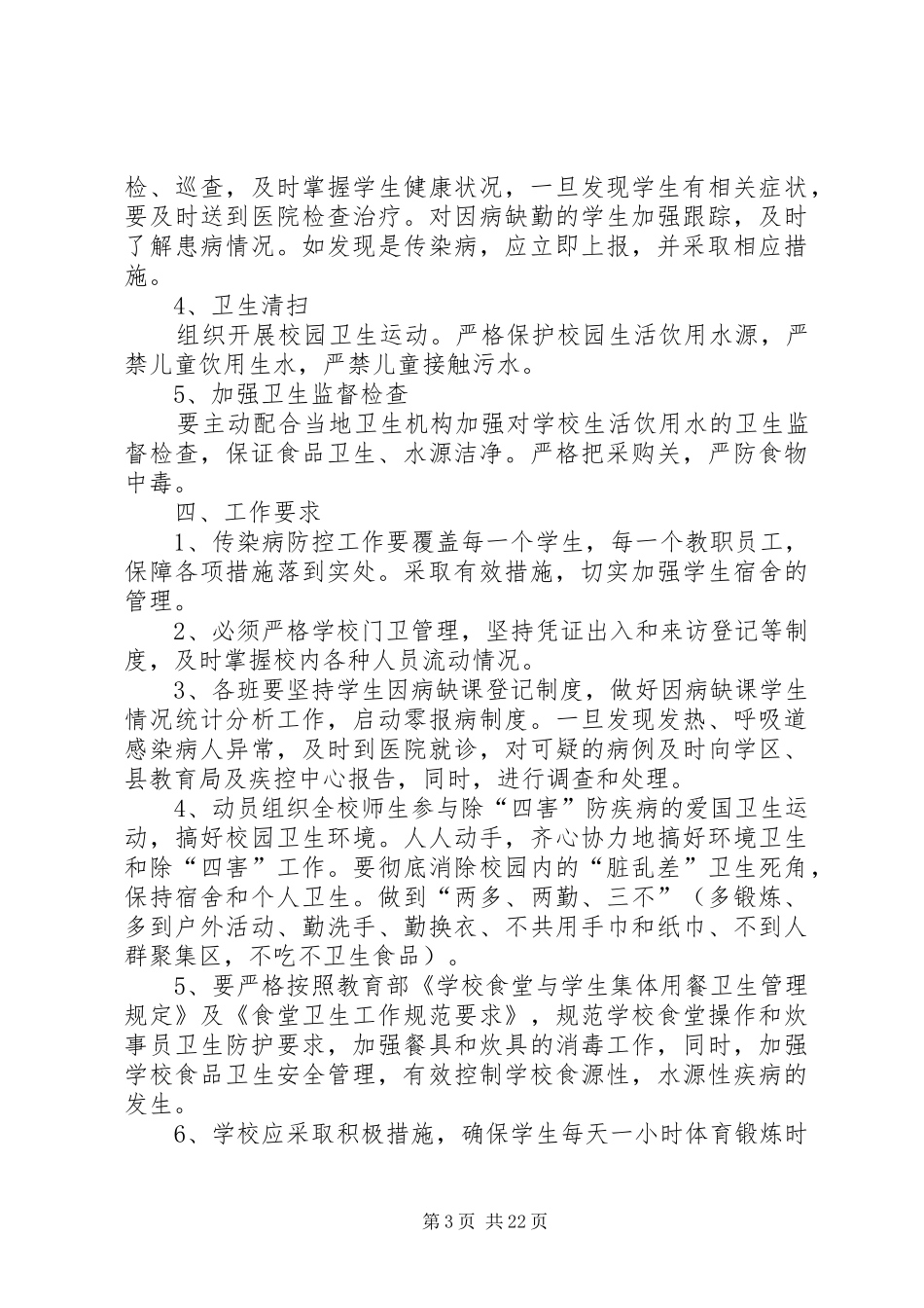 传染病防治工作方案 _第3页