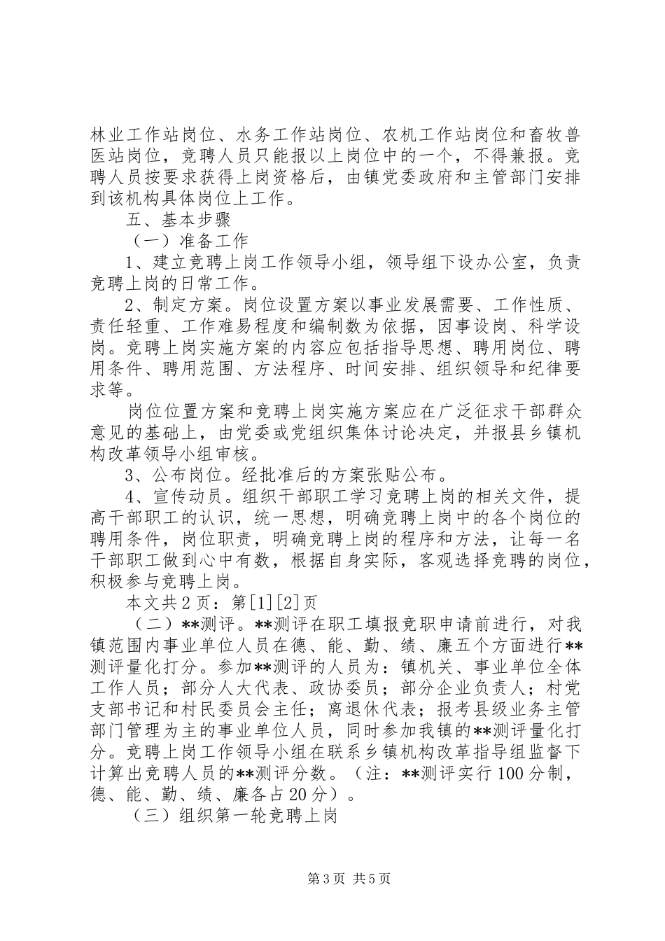 乡镇事业人员竞聘上岗的实施方案(1)_第3页