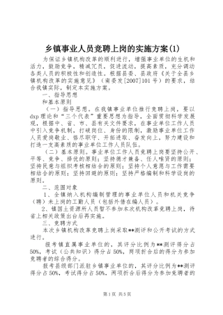 乡镇事业人员竞聘上岗的实施方案(1)