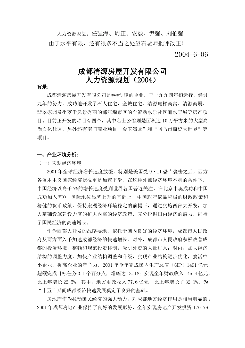 成都某房地产公司人力资源规划_第2页