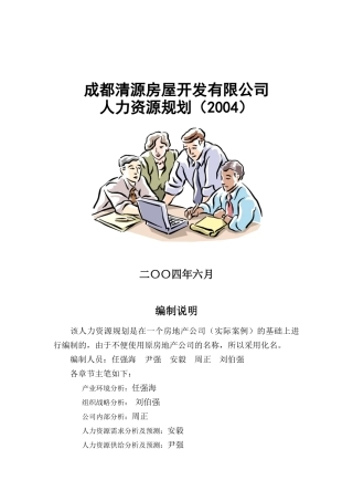 成都某房地产公司人力资源规划