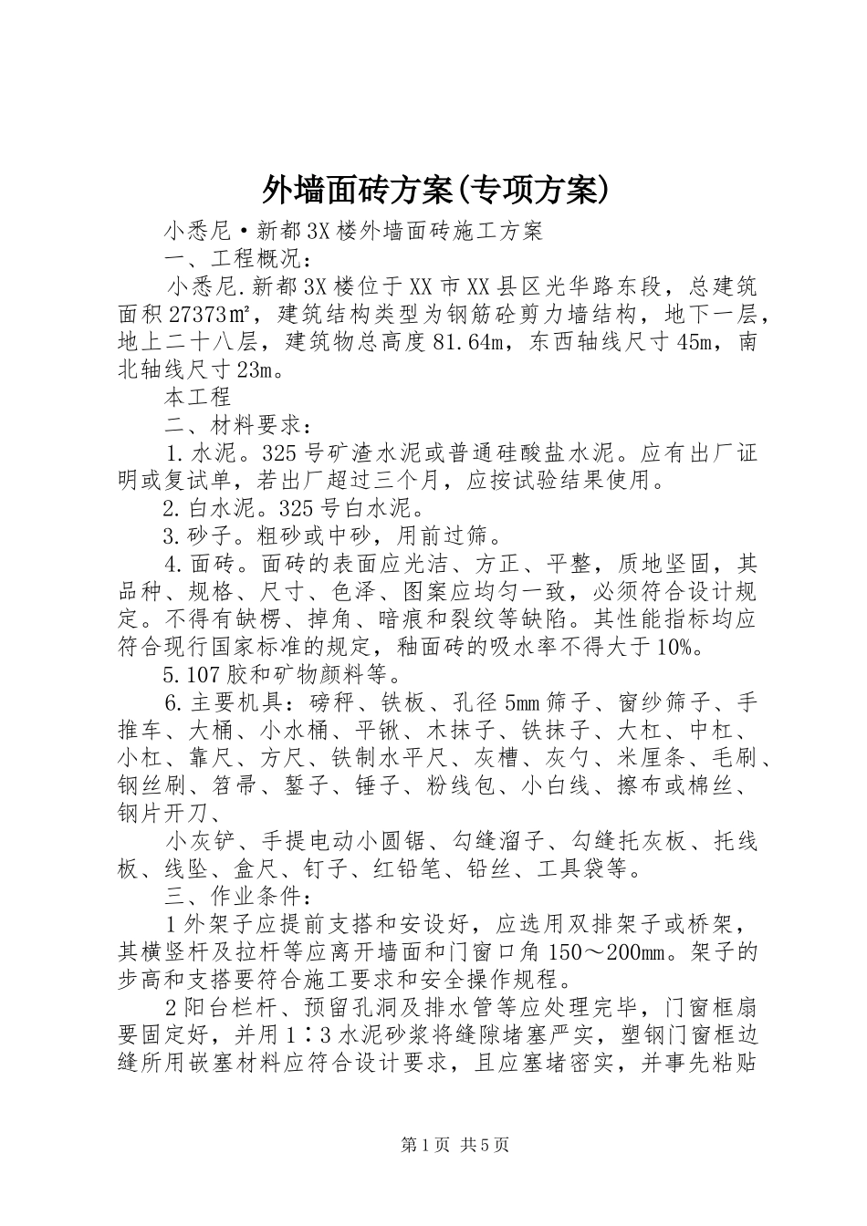 外墙面砖实施方案(专项实施方案) _第1页