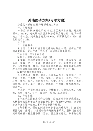 外墙面砖实施方案(专项实施方案) 