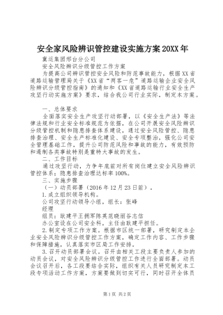 安全家风险辨识管控建设方案20XX年 