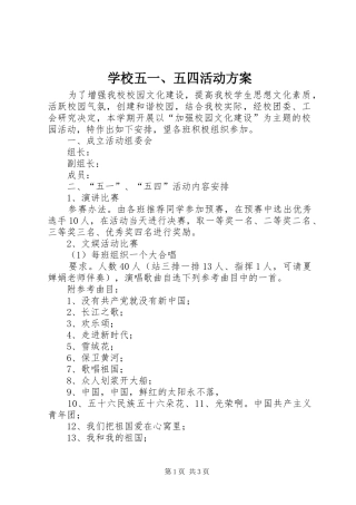 学校五一、五四活动实施方案 