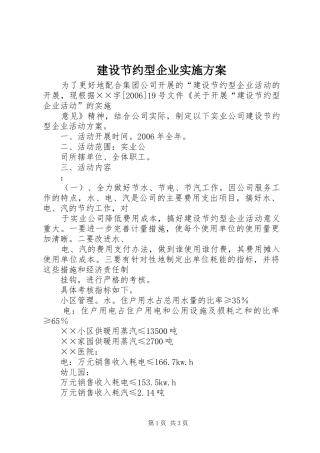 建设节约型企业方案 