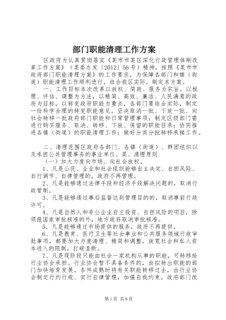部门职能清理工作实施方案 