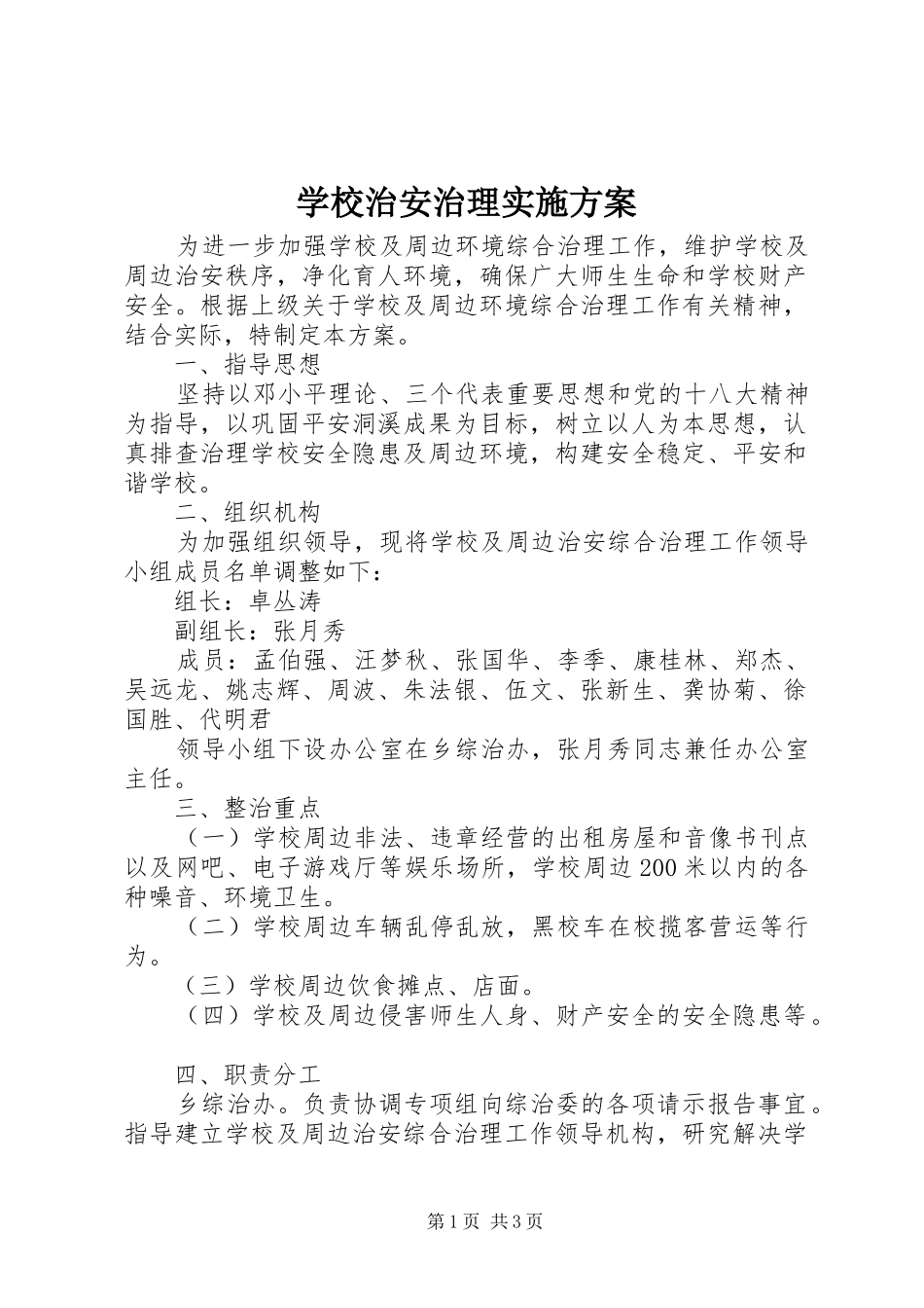 学校治安治理方案 _第1页