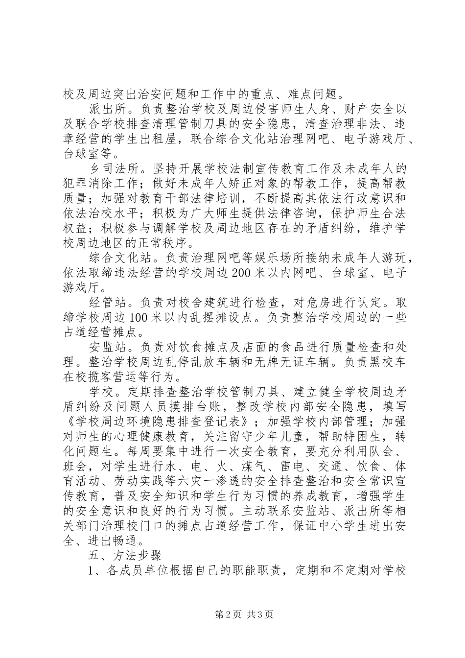 学校治安治理方案 _第2页
