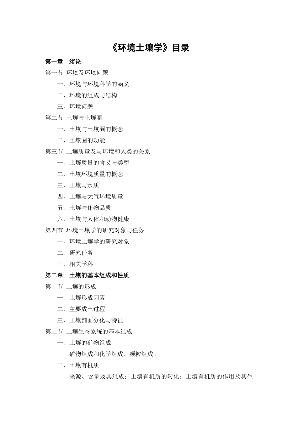 《环境土壤学》目录_第1页