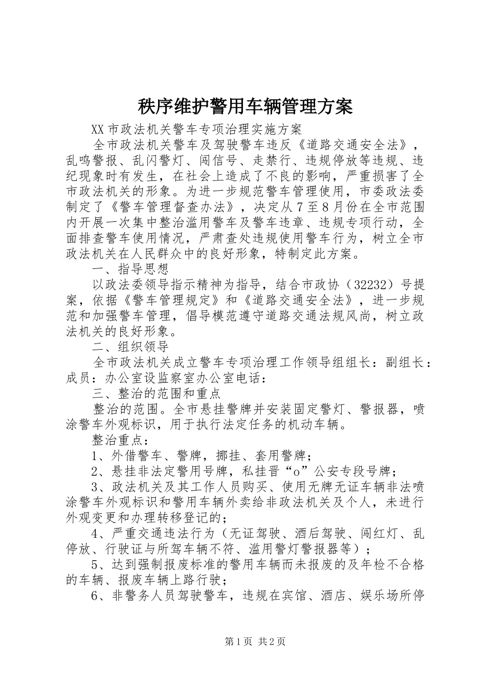 秩序维护警用车辆管理实施方案 _第1页