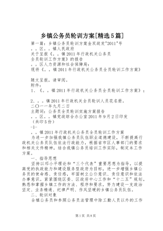 乡镇公务员轮训方案[精选5篇]