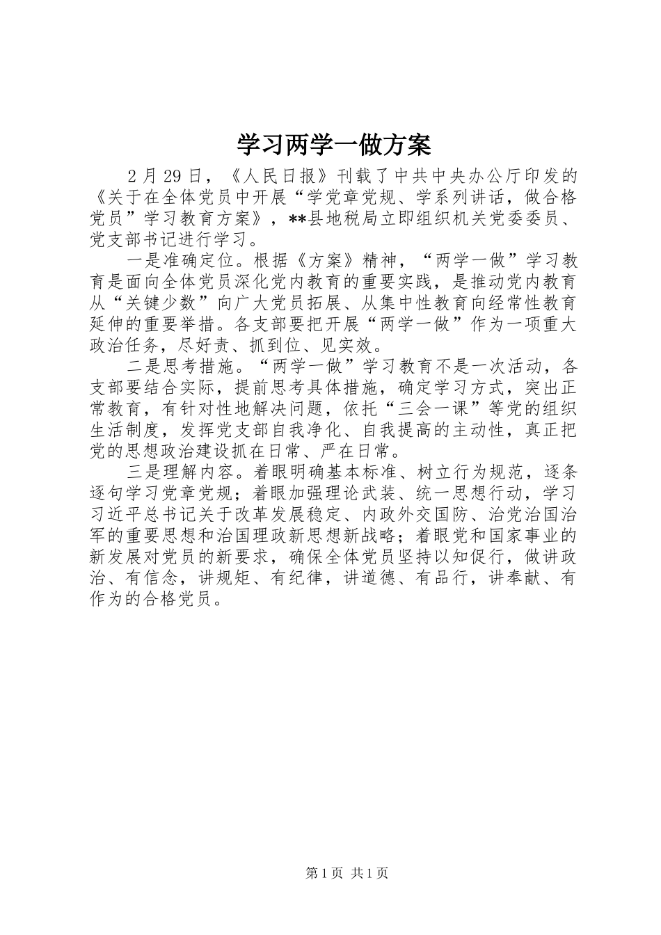 学习两学一做方案_第1页