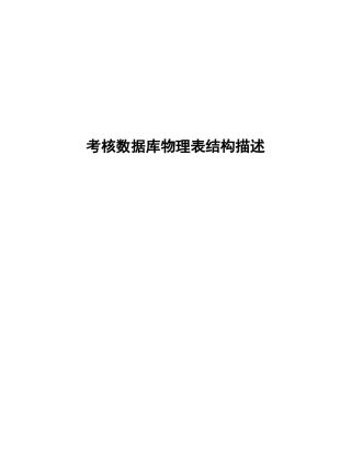 考核数据库物理表结构描述