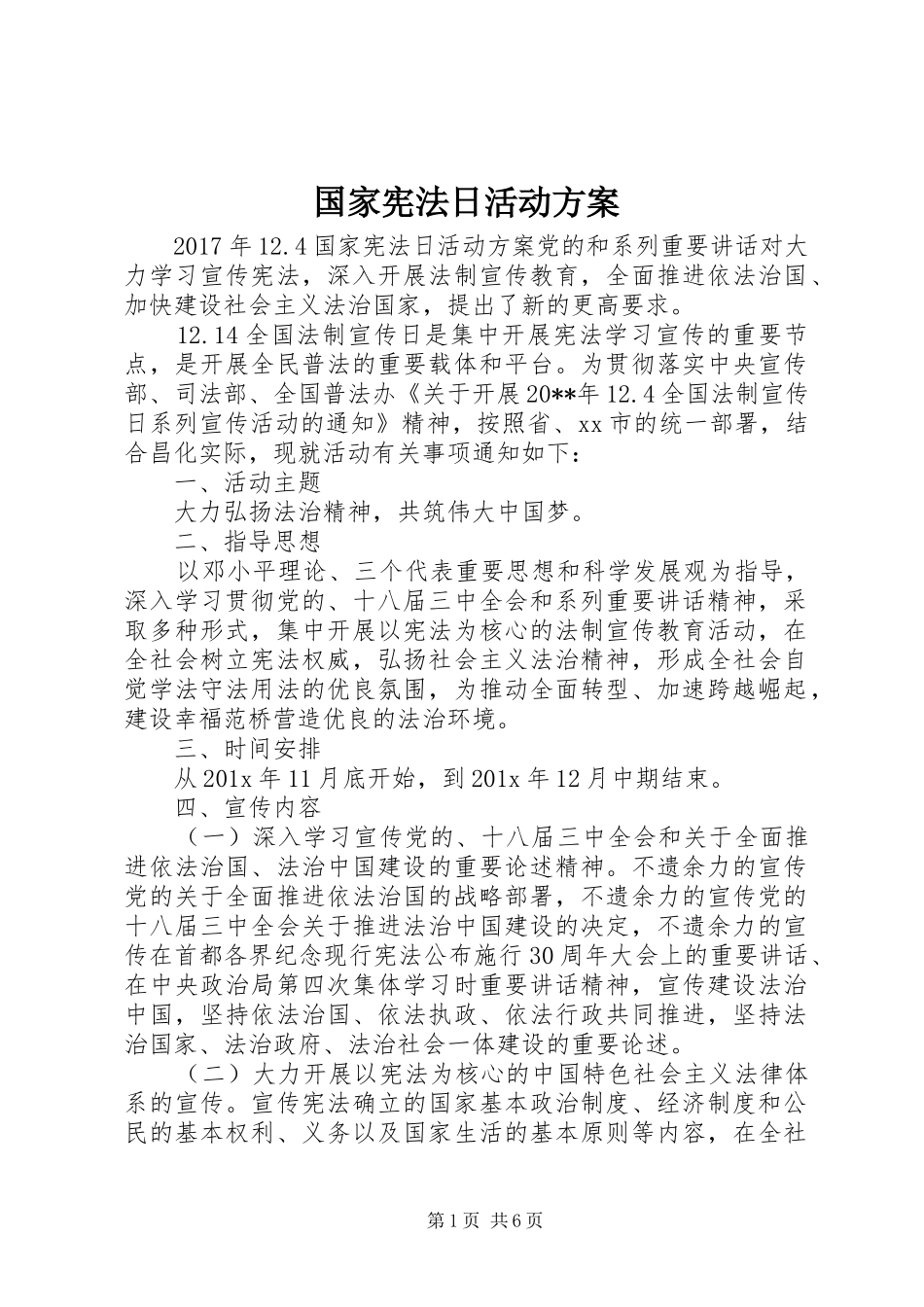 国家宪法日活动实施方案 _第1页