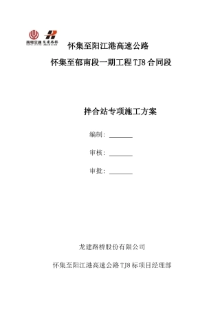 高速公路TJ8合同段拌和站专项施工方案培训资料
