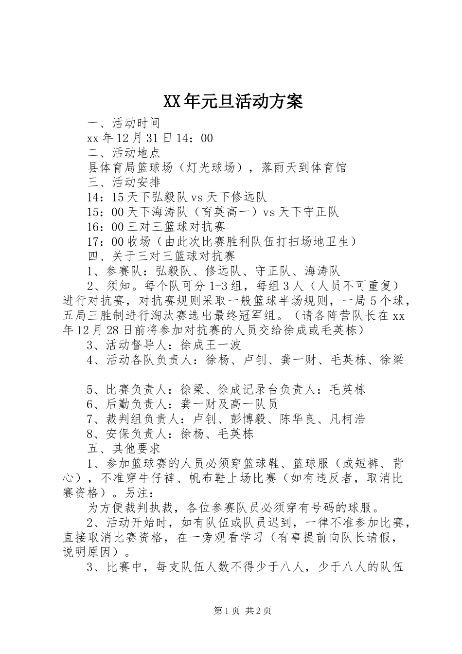 XX年元旦活动实施方案 _第1页