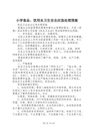 小学食品、饮用水卫生安全应急预案 