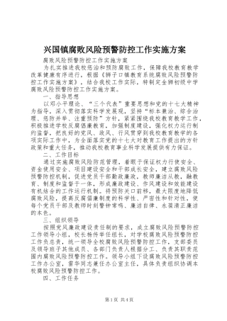 兴国镇腐败风险预警防控工作方案 
