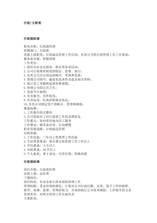【工作分析】职务分析样本——行政文职类