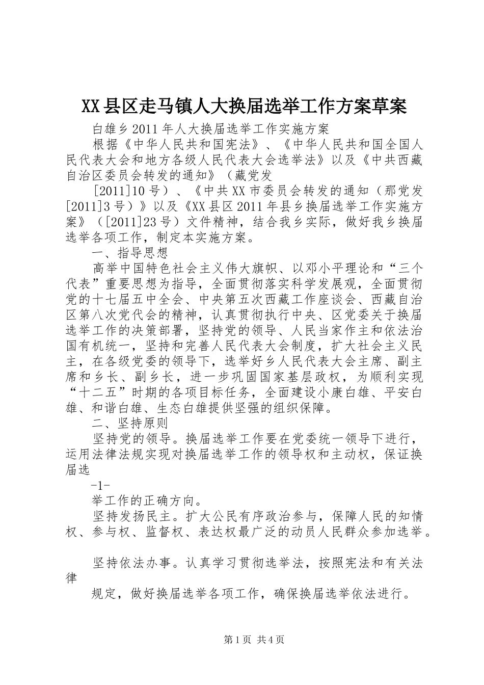 XX县区走马镇人大换届选举工作实施方案草案 _第1页