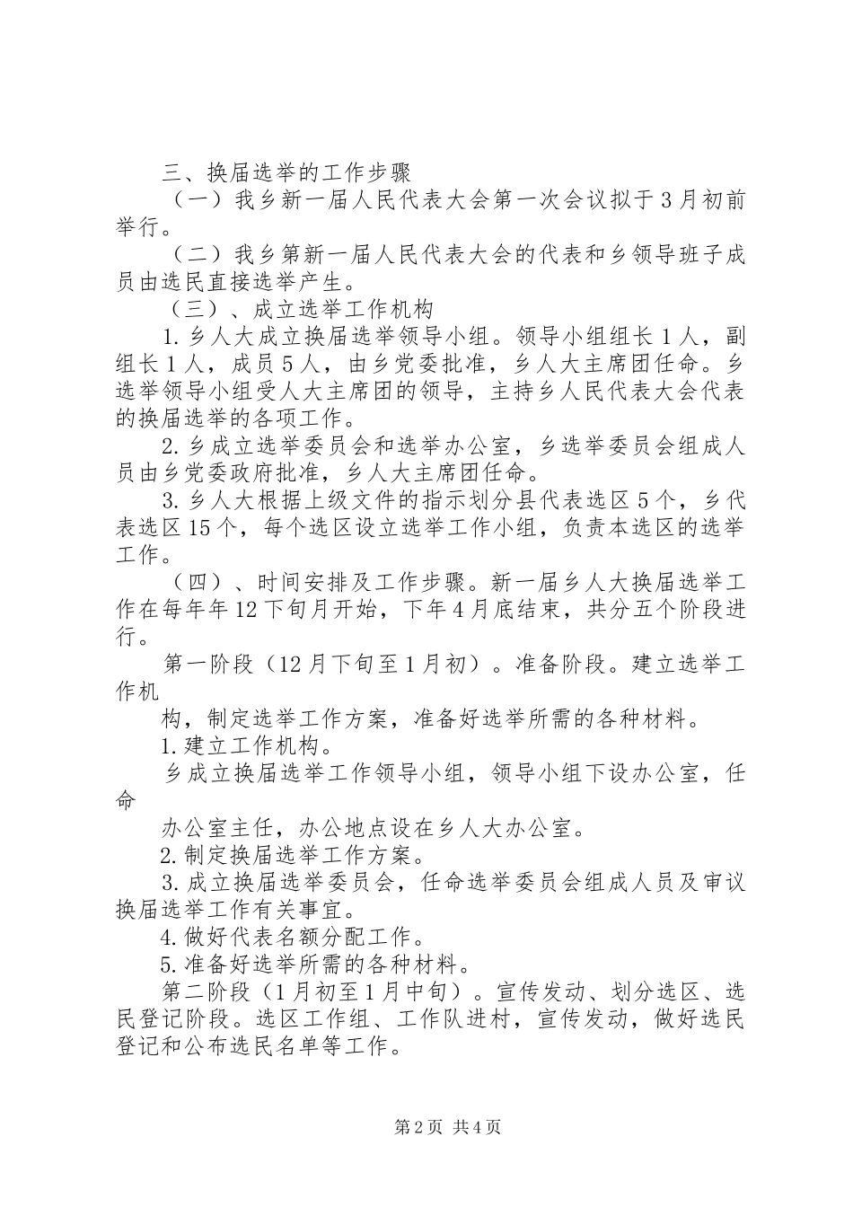 XX县区走马镇人大换届选举工作实施方案草案 _第2页