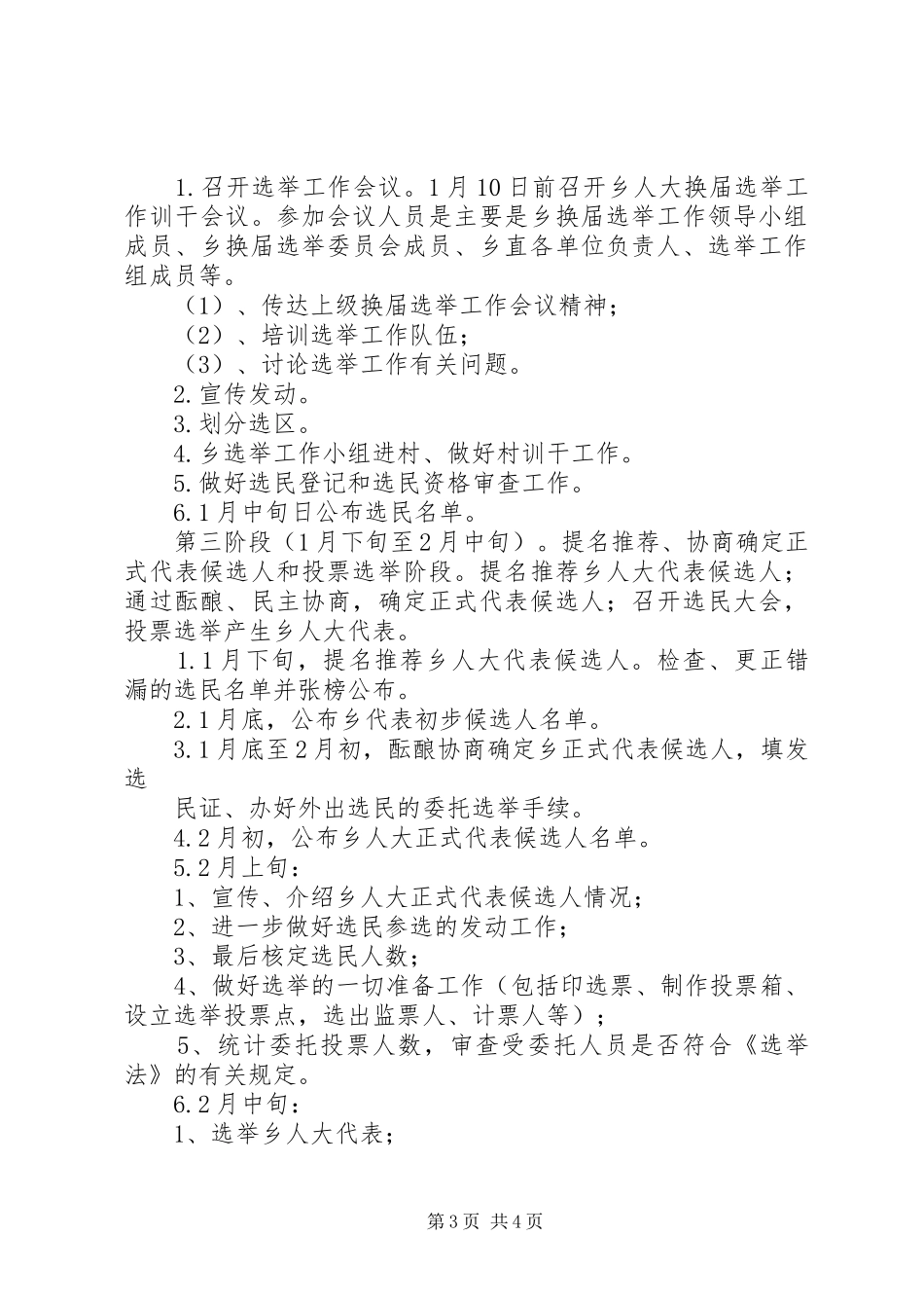 XX县区走马镇人大换届选举工作实施方案草案 _第3页