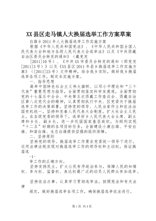 XX县区走马镇人大换届选举工作实施方案草案 
