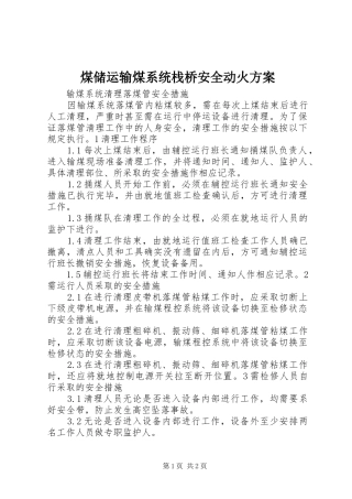 煤储运输煤系统栈桥安全动火实施方案 