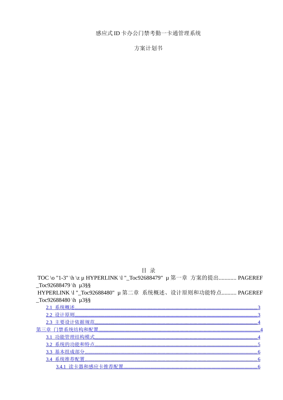 办公门禁考勤一卡通管理系统方案计划书_第1页