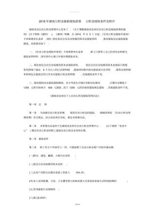 2016年湖南公积金最新提取政策-公积金提取条件及流程