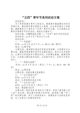 “五四”青年节系列活动实施方案 