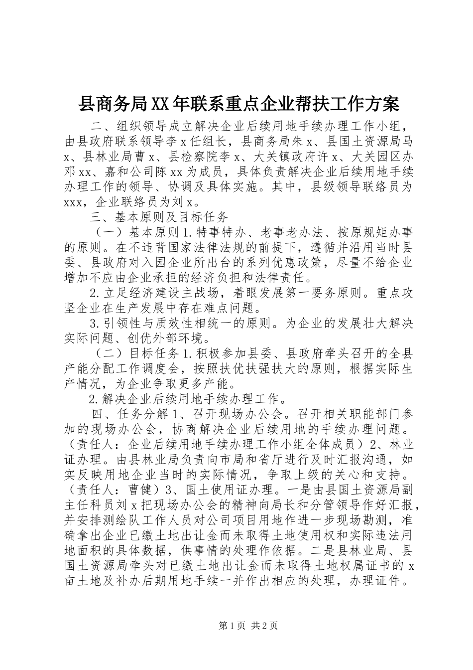 县商务局XX年联系重点企业帮扶工作方案_第1页