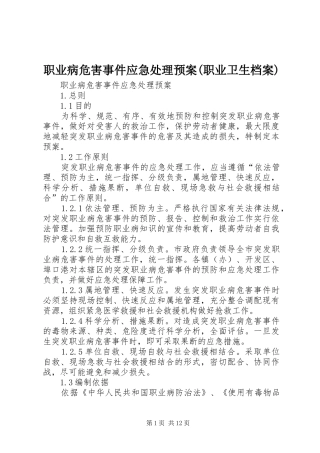 职业病危害事件应急处理预案(职业卫生档案)