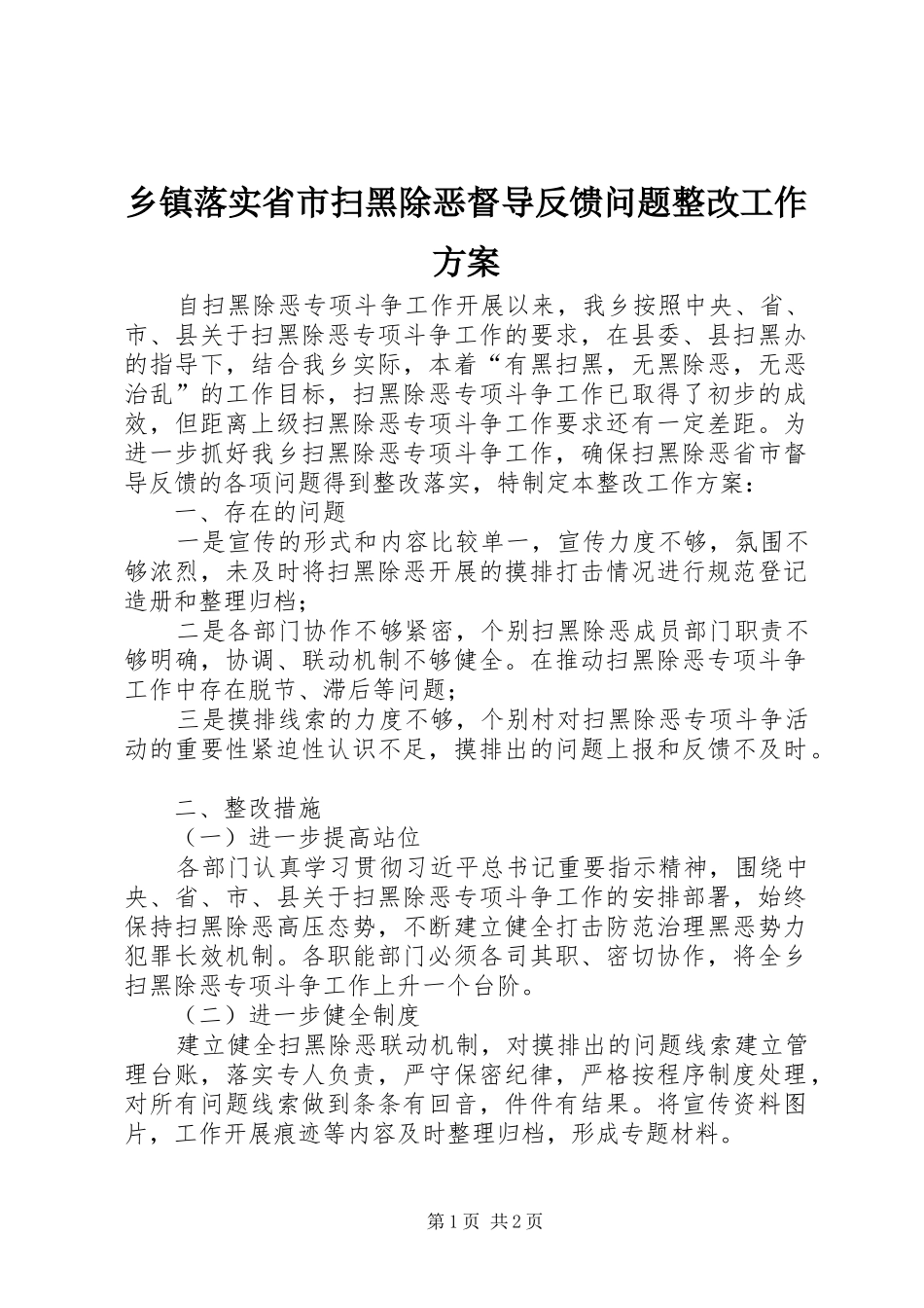 乡镇落实省市扫黑除恶督导反馈问题整改工作方案_第1页