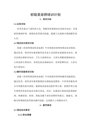 初级美容师培训计划概述