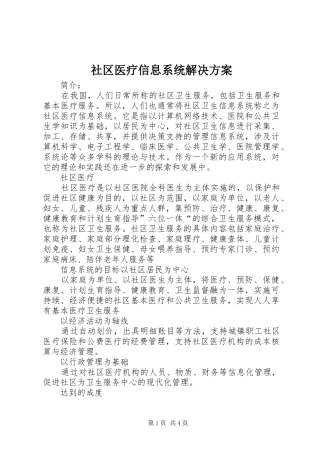 社区医疗信息系统解决方案