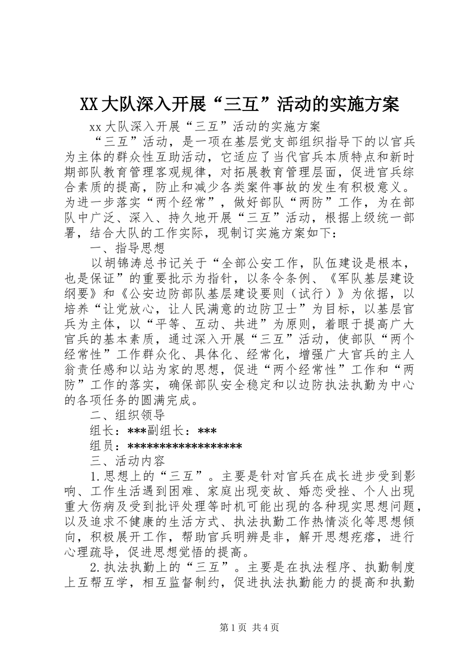 XX大队深入开展“三互”活动的方案 _第1页