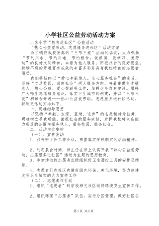 小学社区公益劳动活动实施方案 